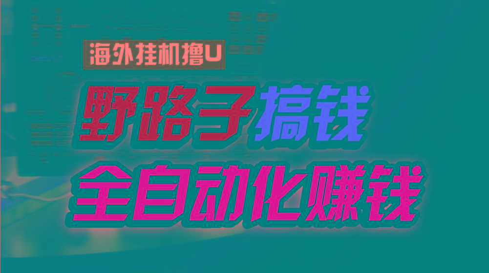 海外挂机撸U新平台，日赚15美元，全程无人值守，可批量放大，工作室内部项目！-Xiaobei云