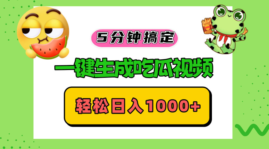 五分钟搞定，一键生成吃瓜视频，轻松日入1000+-Xiaobei云