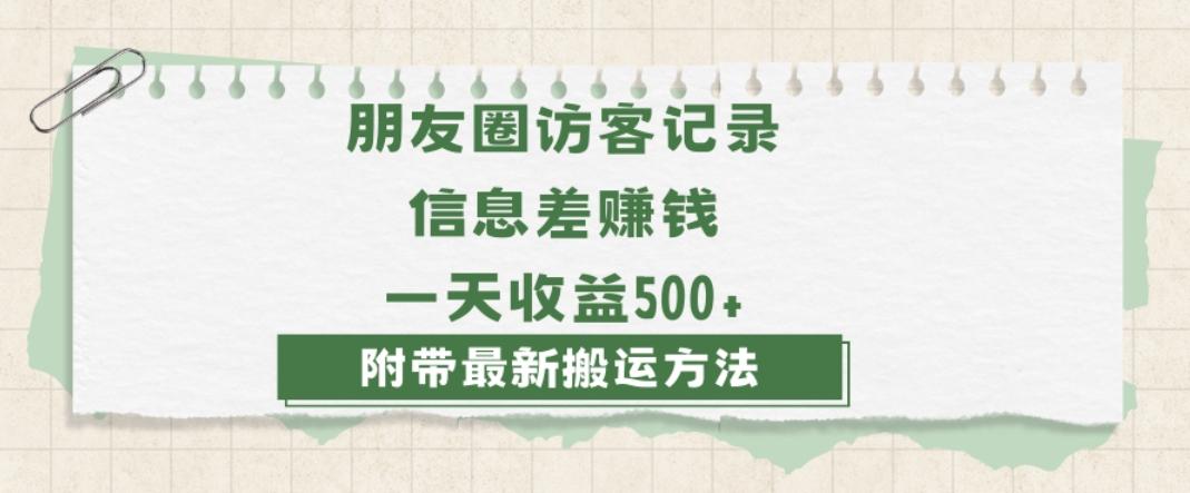 日赚1000的信息差项目之朋友圈访客记录，0-1搭建流程，小白可做【揭秘】-Xiaobei云