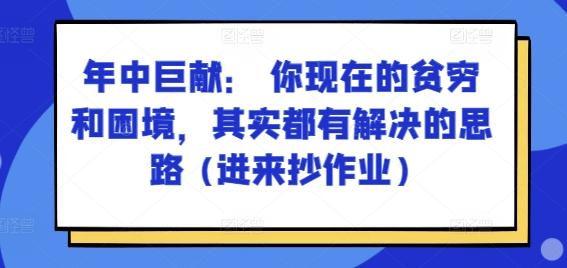 某付费文章：年中巨献： 你现在的贫穷和困境，其实都有解决的思路 (进来抄作业)-Xiaobei云
