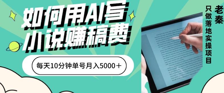 如何用AI写小说赚稿费、每天10分钟、单账号月入5000＋-Xiaobei云