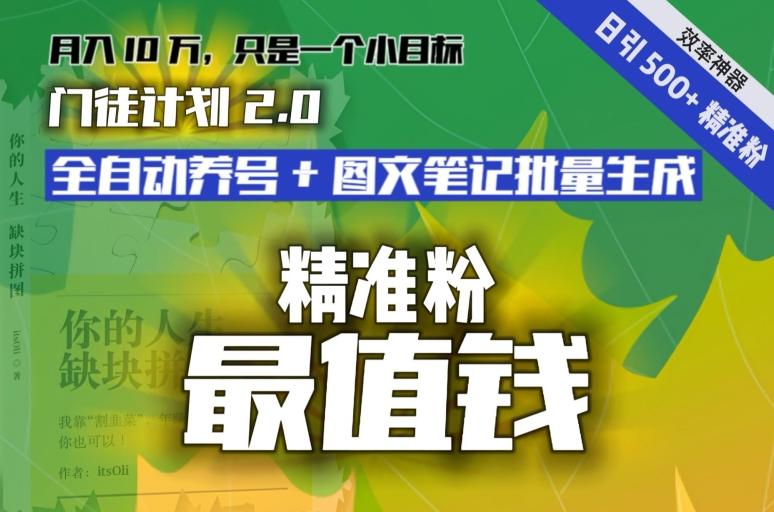 【流量就是钱】日引流500+各类目精准粉神器：全自动养号+图文批量生成。从此流量不愁，变现无忧！-Xiaobei云